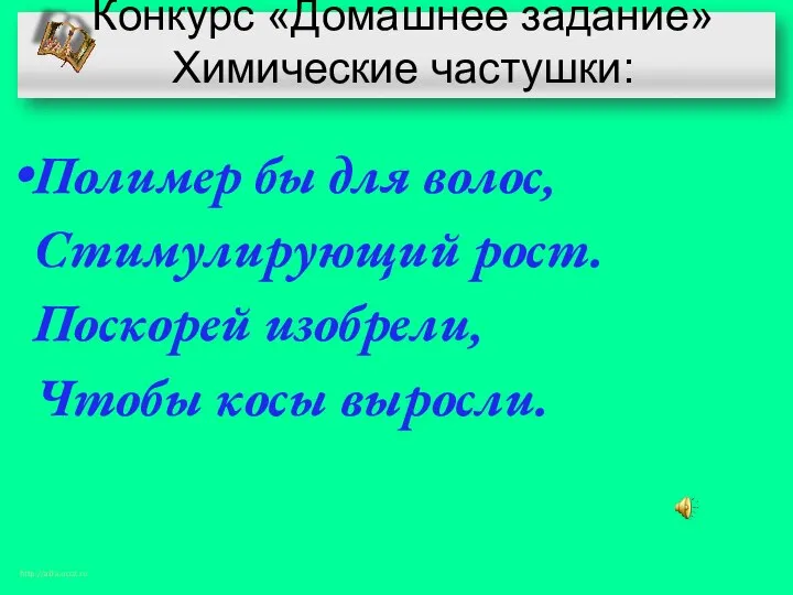 Конкурс «Домашнее задание» Химические частушки: Полимер бы для волос, Стимулирующий рост.