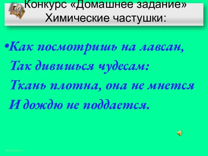 Конкурс «Домашнее задание» Химические частушки: Как посмотришь на лавсан, Так дивишься