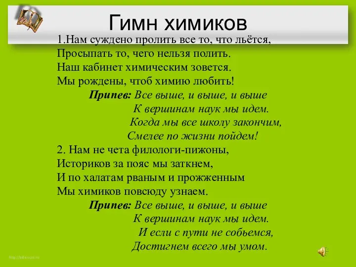 Гимн химиков 1.Нам суждено пролить все то, что льётся, Просыпать то,