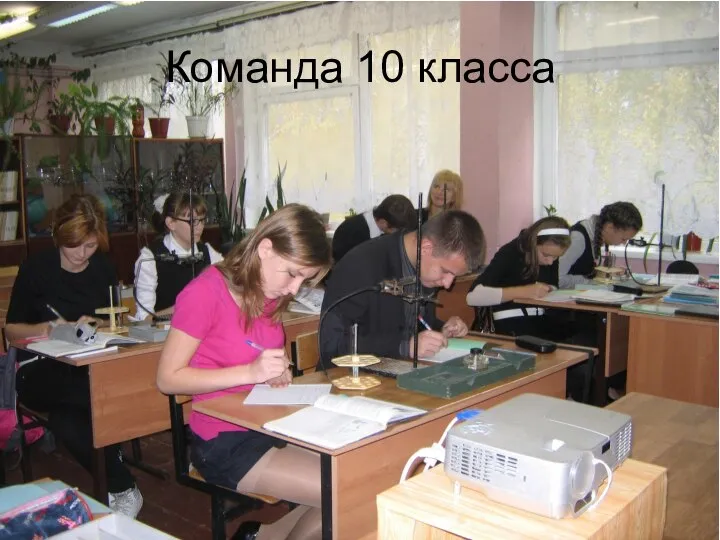 Команда 10 класса