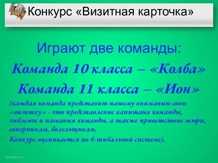 Конкурс «Визитная карточка» Играют две команды: Команда 10 класса – «Колба»