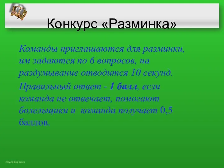 Конкурс «Разминка» Команды приглашаются для разминки, им задаются по 6 вопросов,