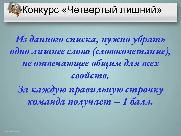 Конкурс «Четвертый лишний» Из данного списка, нужно убрать одно лишнее слово