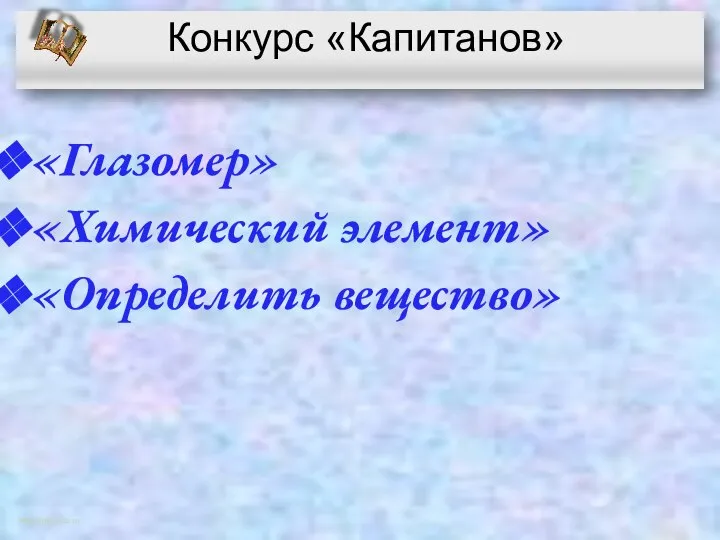 Конкурс «Капитанов» «Глазомер» «Химический элемент» «Определить вещество» http://aida.ucoz.ru