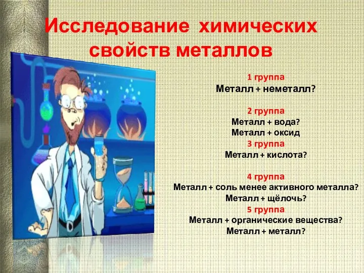 Исследование химических свойств металлов 1 группа Металл + неметалл? 2 группа