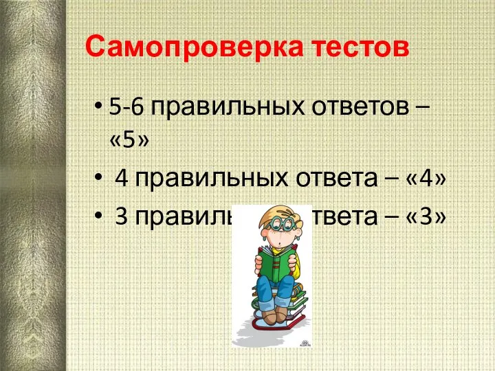 Самопроверка тестов 5-6 правильных ответов – «5» 4 правильных ответа –