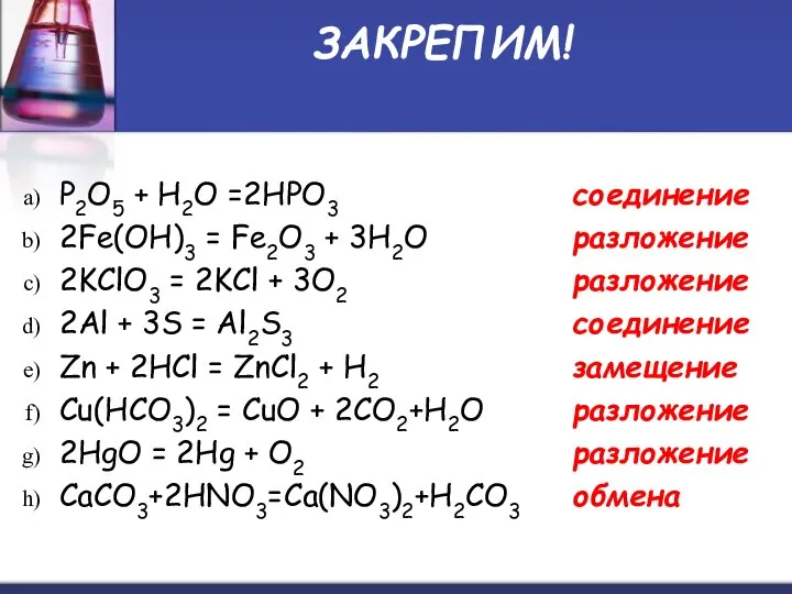 ЗАКРЕПИМ! P2O5 + H2O =2HPO3 2Fe(OH)3 = Fe2O3 + 3H2O 2KClO3