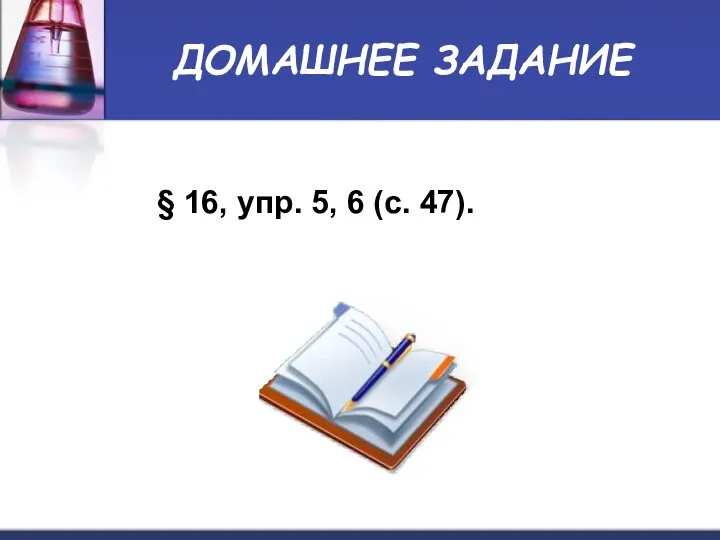 ДОМАШНЕЕ ЗАДАНИЕ § 16, упр. 5, 6 (с. 47).