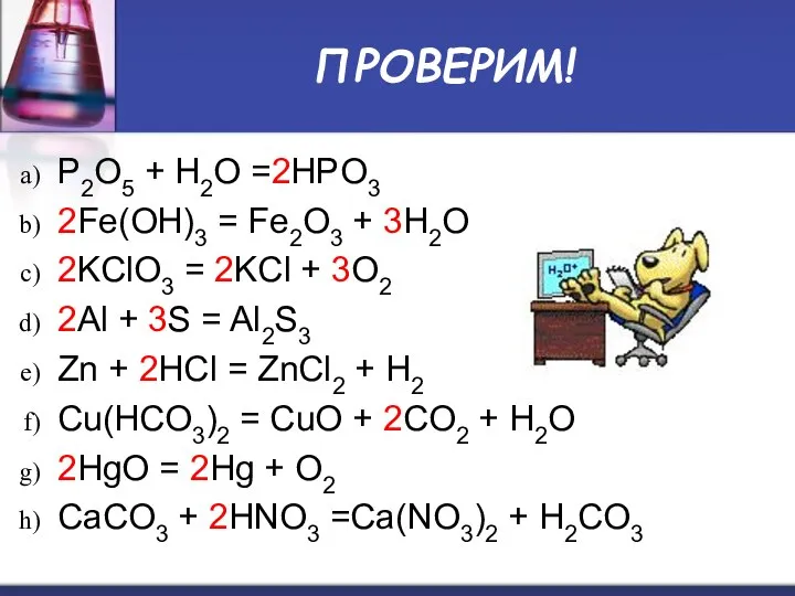 ПРОВЕРИМ! P2O5 + H2O =2HPO3 2Fe(OH)3 = Fe2O3 + 3H2O 2KClO3