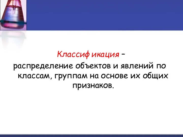 Классификация – распределение объектов и явлений по классам, группам на основе их общих признаков.