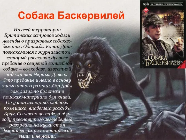 На всей территории Британских островов ходили легенды о призрачных собаках-демонах. Однажды