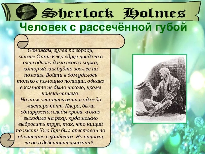 Однажды, гуляя по городу, миссис Сент-Клер вдруг увидела в окне одного