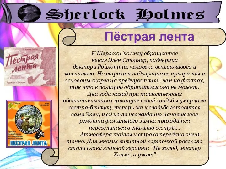 К Шерлоку Холмсу обращается некая Элен Стоунер, падчерица доктора Ройлотта, человека