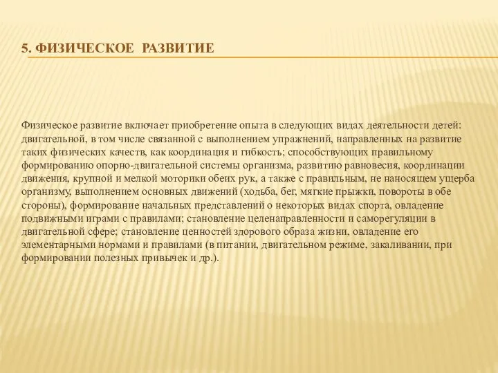 5. Физическое развитие Физическое развитие включает приобретение опыта в следующих видах