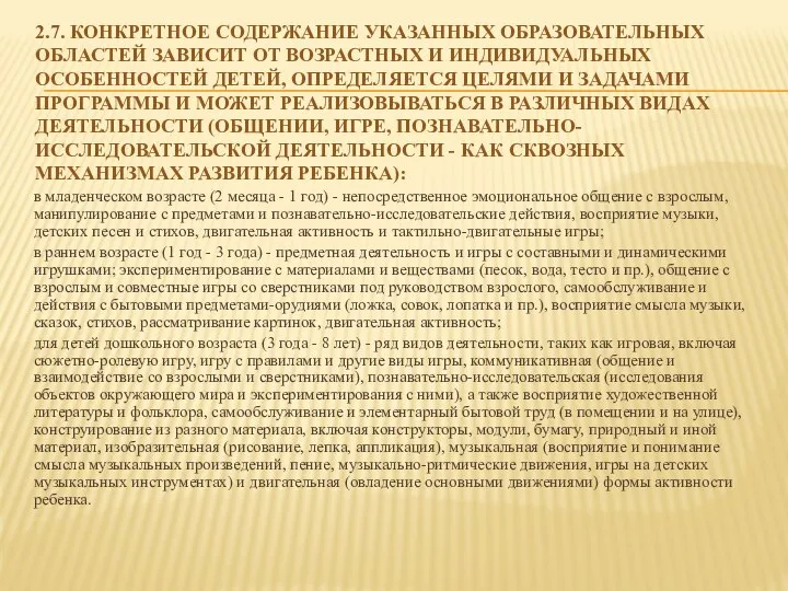 2.7. Конкретное содержание указанных образовательных областей зависит от возрастных и индивидуальных