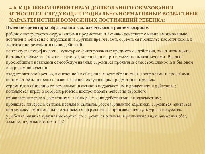 4.6. К целевым ориентирам дошкольного образования относятся следующие социально-нормативные возрастные характеристики