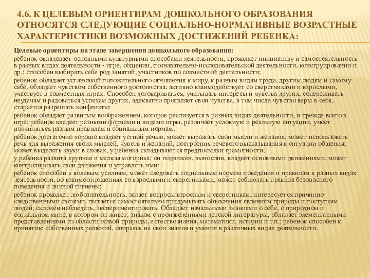 4.6. К целевым ориентирам дошкольного образования относятся следующие социально-нормативные возрастные характеристики