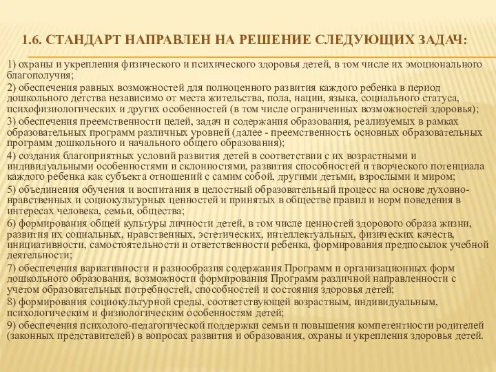 1.6. Стандарт направлен на решение следующих задач: 1) охраны и укрепления