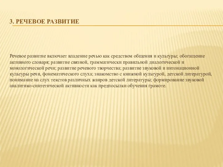 3. Речевое развитие Речевое развитие включает владение речью как средством общения