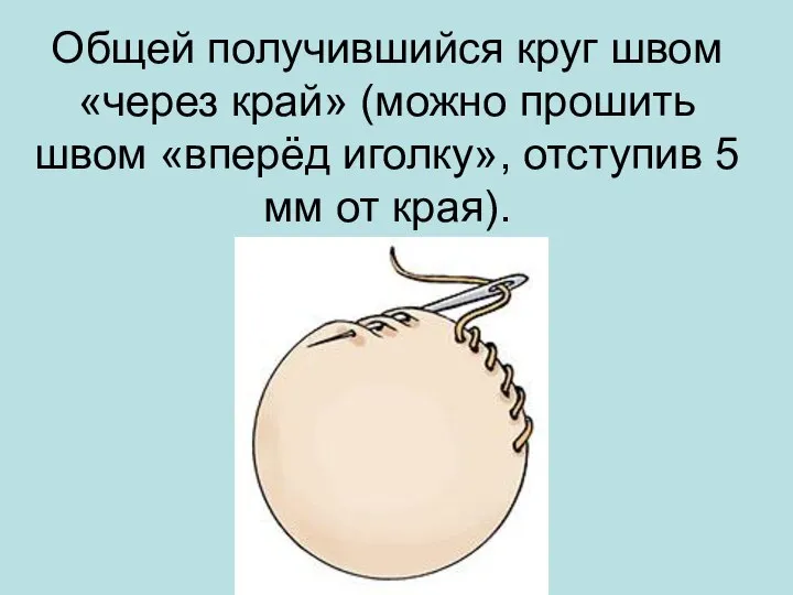 Общей получившийся круг швом «через край» (можно прошить швом «вперёд иголку», отступив 5 мм от края).