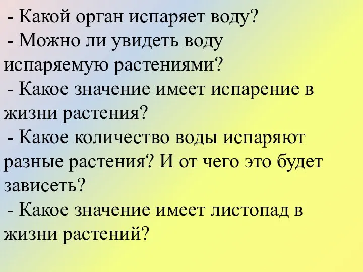 - Какой орган испаряет воду? - Можно ли увидеть воду испаряемую