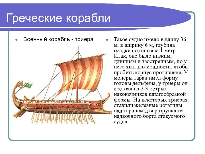 Греческие корабли Военный корабль - триера Такое судно имело в длину