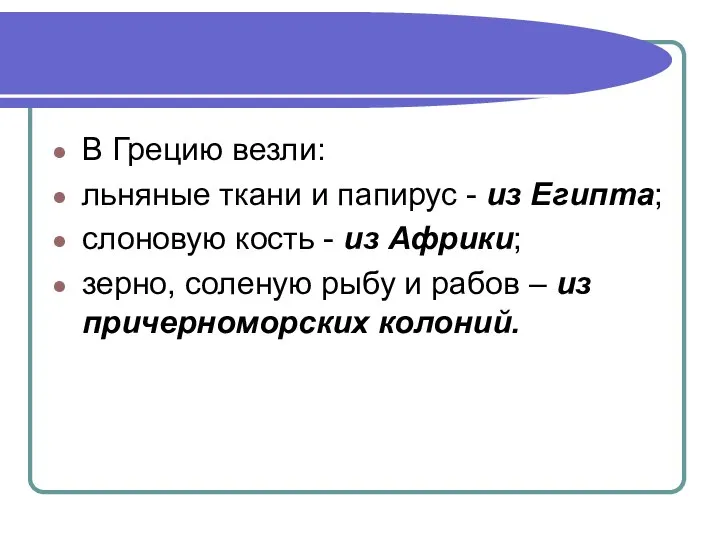 В Грецию везли: льняные ткани и папирус - из Египта; слоновую