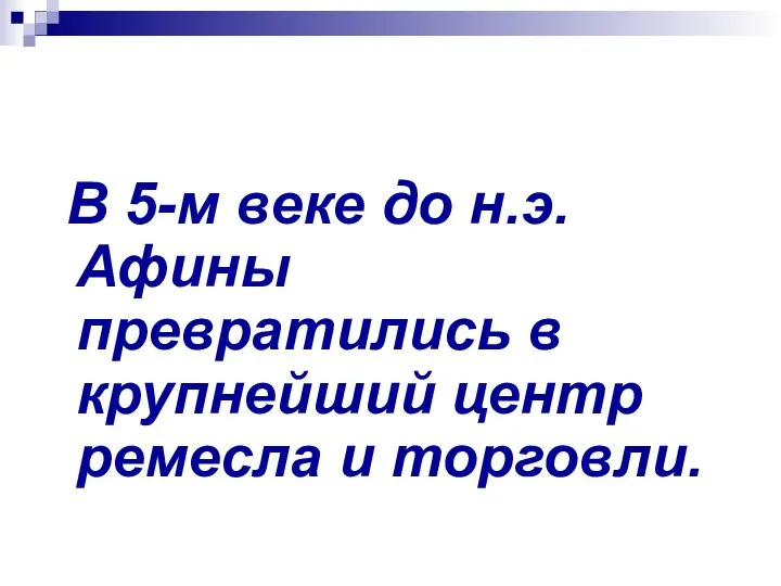 В 5-м веке до н.э. Афины превратились в крупнейший центр ремесла и торговли.