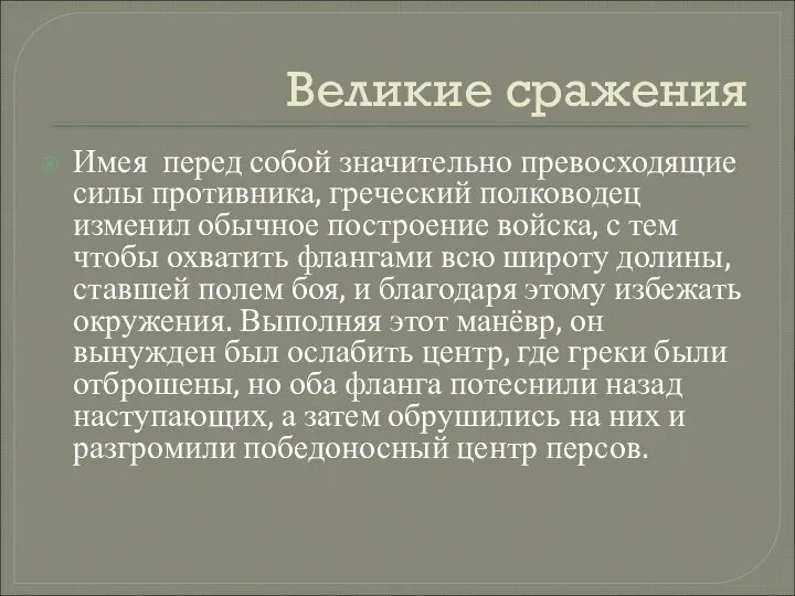 Великие сражения Имея перед собой значительно превосходящие силы противника, греческий полководец