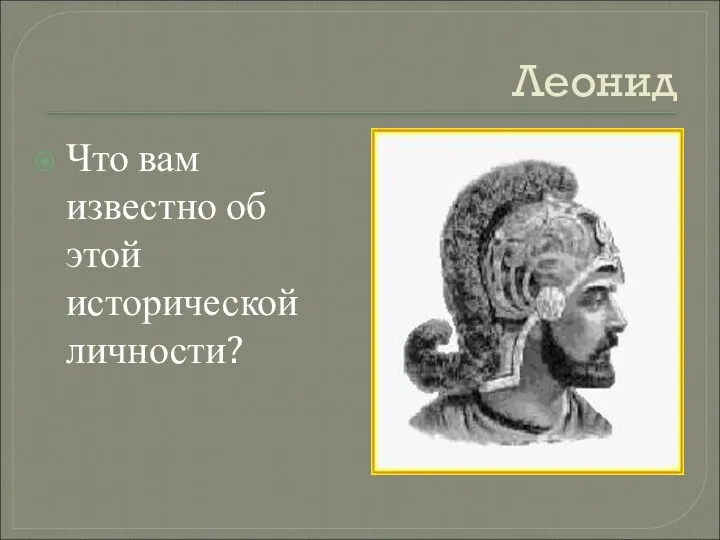 Леонид Что вам известно об этой исторической личности?