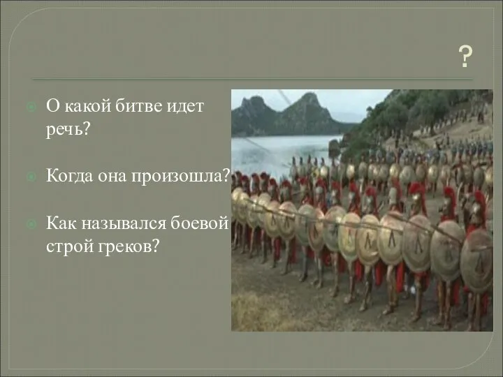 ? О какой битве идет речь? Когда она произошла? Как назывался боевой строй греков?