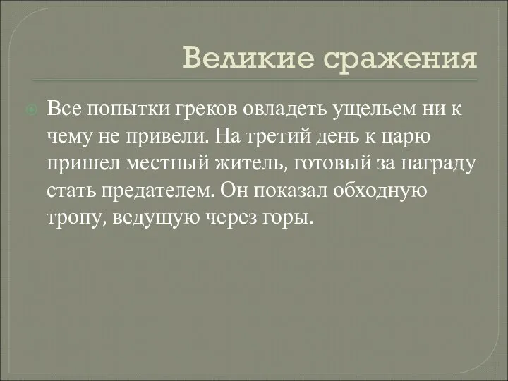 Великие сражения Все попытки греков овладеть ущельем ни к чему не