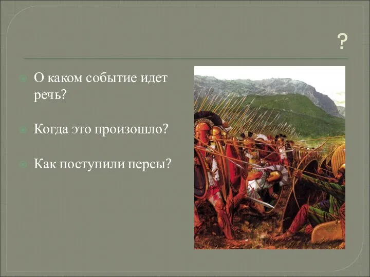 ? О каком событие идет речь? Когда это произошло? Как поступили персы?