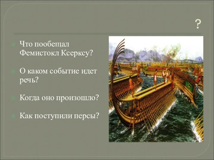 ? Что пообещал Фемистокл Ксерксу? О каком событие идет речь? Когда оно произошло? Как поступили персы?