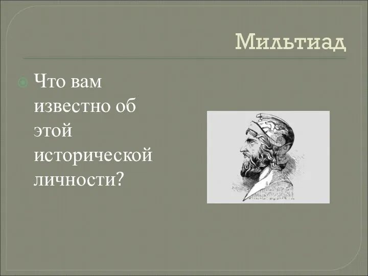 Мильтиад Что вам известно об этой исторической личности?