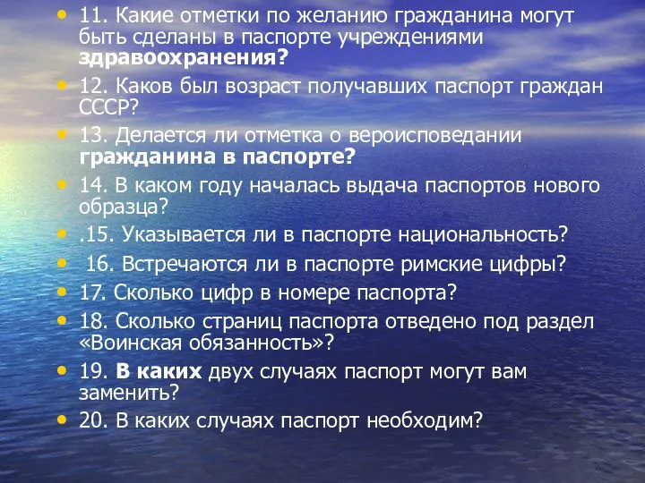 11. Какие отметки по желанию гражданина могут быть сделаны в паспорте