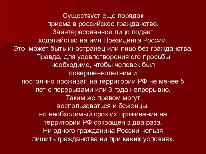 Существует еще порядок приема в российское гражданство. Заинтересованное лицо подает ходатайство