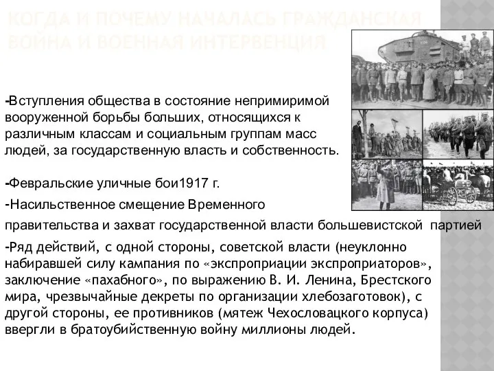 КОГДА И ПОЧЕМУ НАЧАЛАСЬ ГРАЖДАНСКАЯ ВОЙНА И ВОЕННАЯ ИНТЕРВЕНЦИЯ -Насильственное смещение