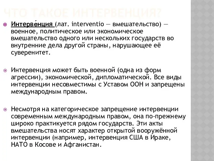 ЧТО ТАКОЕ ИНТЕРВЕНЦИЯ? Интерве́нция (лат. interventio — вмешательство) — военное, политическое