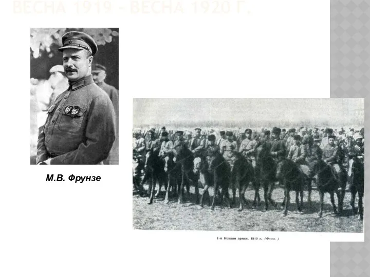 ВЕСНА 1919 - ВЕСНА 1920 Г. М.В. Фрунзе