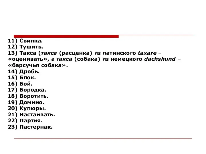 11) Свинка. 12) Тушить. 13) Такса (такса (расценка) из латинского taxare