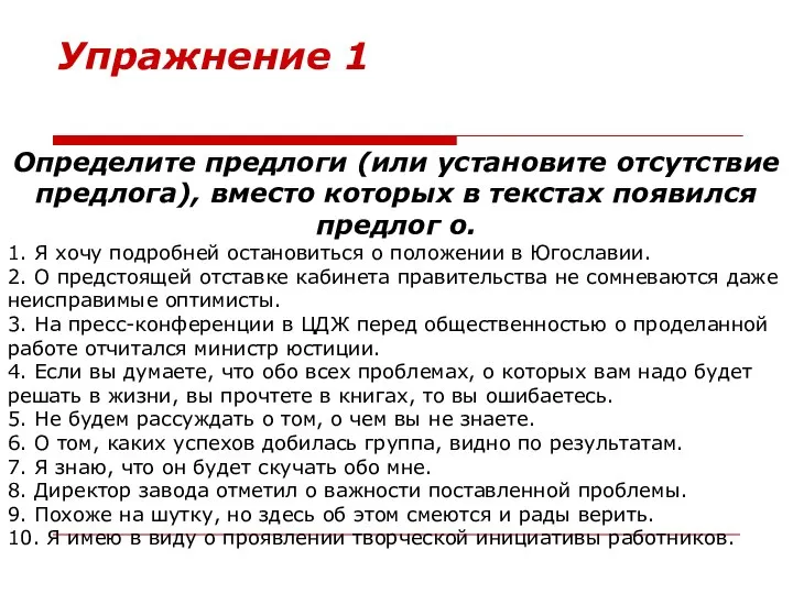 Упражнение 1 Определите предлоги (или установите отсутствие предлога), вместо которых в