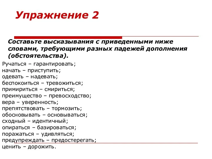 Упражнение 2 Составьте высказывания с приведенными ниже словами, требующими разных падежей