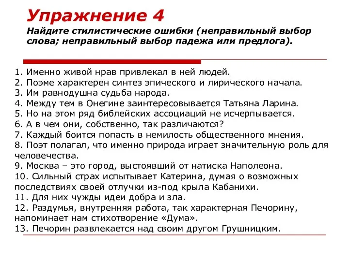 Упражнение 4 Найдите стилистические ошибки (неправильный выбор слова; неправильный выбор падежа