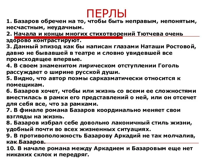 ПЕРЛЫ 1. Базаров обречен на то, чтобы быть неправым, непонятым, несчастным,