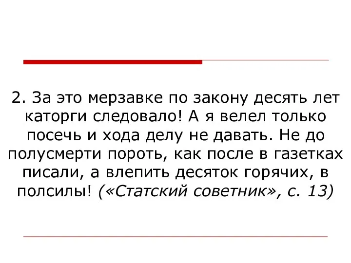 2. За это мерзавке по закону десять лет каторги следовало! А