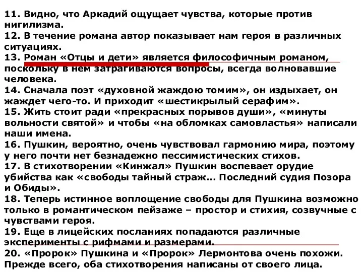 11. Видно, что Аркадий ощущает чувства, которые против нигилизма. 12. В