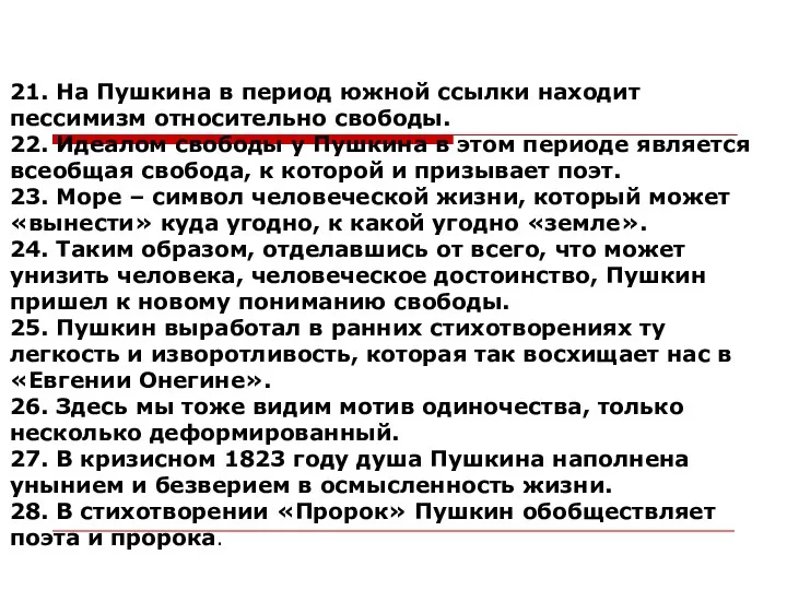 21. На Пушкина в период южной ссылки находит пессимизм относительно свободы.