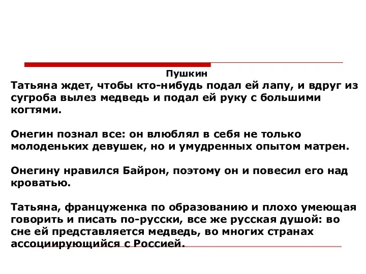 Пушкин Татьяна ждет, чтобы кто-нибудь подал ей лапу, и вдруг из