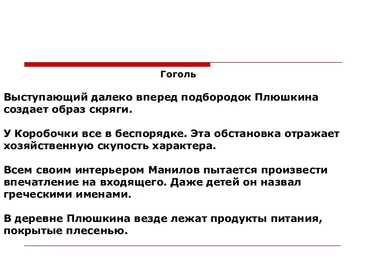 Гоголь Выступающий далеко вперед подбородок Плюшкина создает образ скряги. У Коробочки